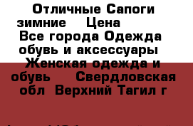 Отличные Сапоги зимние  › Цена ­ 7 000 - Все города Одежда, обувь и аксессуары » Женская одежда и обувь   . Свердловская обл.,Верхний Тагил г.